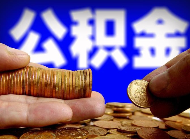 蚌埠公积金的取方式（公积金提取指南）